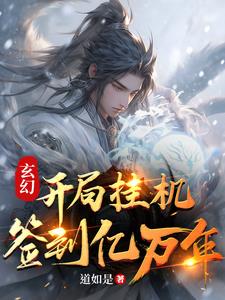 玄幻开局挂机签到亿万年