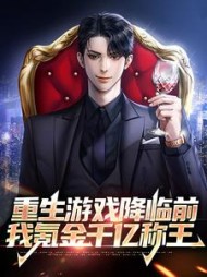 重生游戏降临前我氪金千亿称王