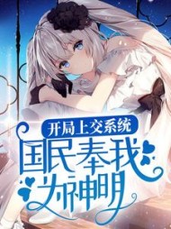 开局上交系统国民奉我为神明