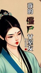 我的僵尸女室友许仙