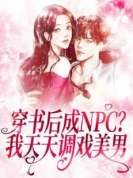穿书后成NPC我天天调戏美男