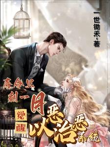 寿命只剩一月觉醒以恶制恶系统