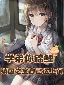 学弟你锦鲤镇国之宝自己送上门