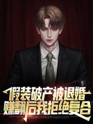假装破产被退婚赚翻后我拒绝复合