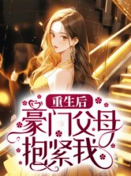 重生后豪门父母抱紧我