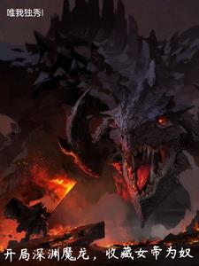 开局深渊魔龙收藏女帝为奴