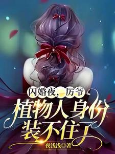 闪婚夜厉爷植物人身份装不住了