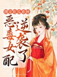 绑定吃瓜系统恶毒女配逆袭了