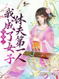 快穿之我成了女子休夫第一人
