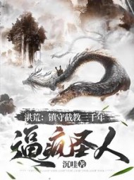 洪荒镇守截教三千年逼疯圣人