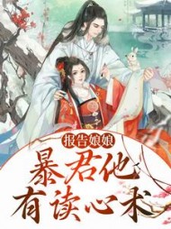 报告娘娘暴君他有读心术