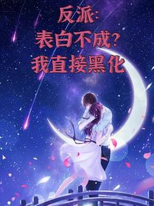 反派表白不成我直接黑化