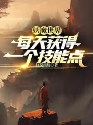 妖魔世界每天获得一个技能点