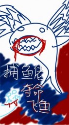 捕鱼佬夺命飞鱼