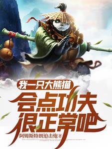 我一只大熊猫会点功夫很正常吧