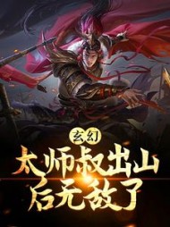玄幻太师叔出山后无敌了