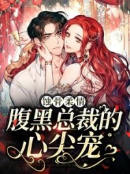 蚀骨柔情腹黑总裁的心尖宠