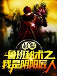 悬疑鲁班秘术之我是阴阳匠人by道无境