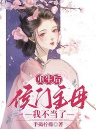 重生后侯门主母我不当了