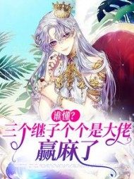 谁懂三个继子个个是大佬赢麻了