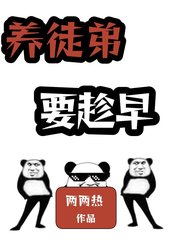 养徒弟要趁早by两两热