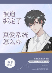 [快穿]被迫绑定了真爱系统by故水