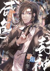 咸鱼但靠叠debuff在无限游戏里封神