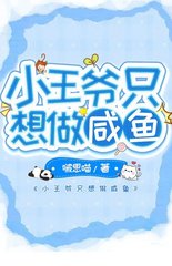 小王爷只想做咸鱼by啵思喵