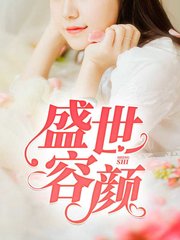 盛世容颜韩晓曼老高