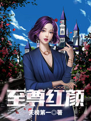 张阳蒋柔至尊红颜