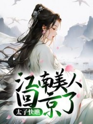 太子快瞧江南美人回京了