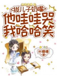 拔儿子奶嘴他哇哇哭我哈哈笑