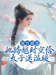 深宫甜恋她跨越时空给太子送温暖