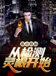 都市修仙从检测灵根开始江枫