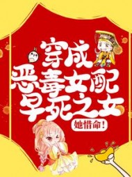 穿成恶毒女配早死之女她惜命颜瑾