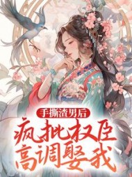 手撕渣男后疯批权臣高调娶我陆菀菀