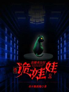 直播卖公仔遇见诡娃娃