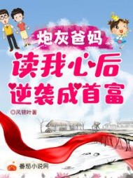 炮灰爸妈读我心后逆袭成首富