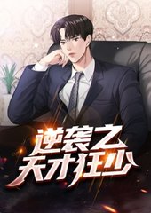 逆袭之天才狂少叶平宇