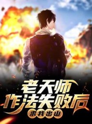 老天师作法失败后求我出山