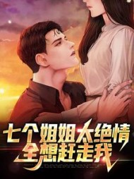七个姐姐太绝情全想赶走我