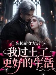 忘掉前女友后我过上了更好的生活