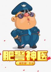 肥警神医(一桶浆糊)