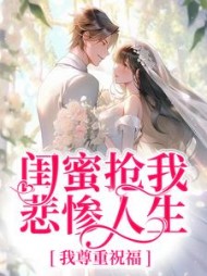 闺蜜抢我悲惨人生我尊重祝福