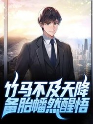 竹马不及天降备胎幡然醒悟
