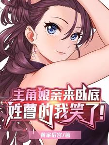 主角娘亲来卧底姓曹的我笑了