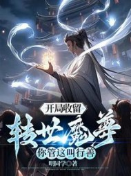 开局收留转世魔尊你管这叫行善