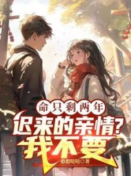 命只剩两年迟来的亲情我不要