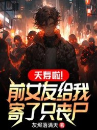 夭寿啦前女友给我寄了只丧尸