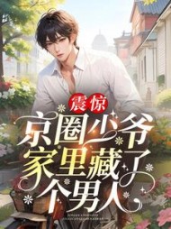 震惊京圈少爷家里藏了个男人